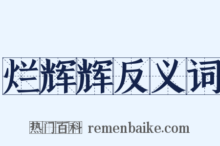 烂辉辉反义词是什么意思的图片